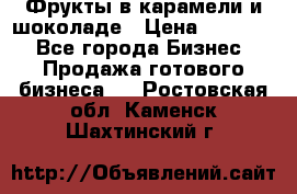 Фрукты в карамели и шоколаде › Цена ­ 50 000 - Все города Бизнес » Продажа готового бизнеса   . Ростовская обл.,Каменск-Шахтинский г.